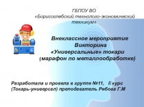 Внеклассное мероприятие Универсальные токари