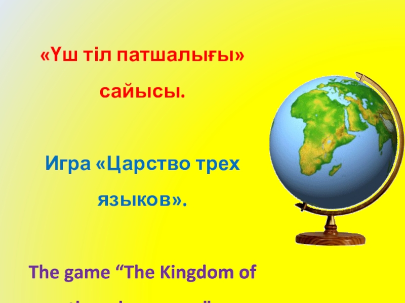 Презентация Викторина Царство трех языков