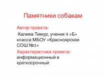 Проект - презентация на тему: Памятники собакам