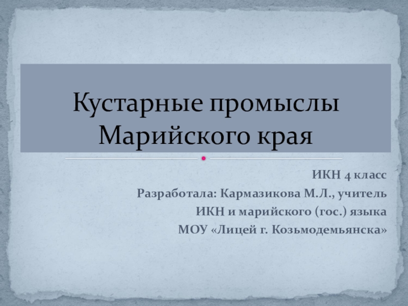 Икн. Ремесла и промыслы марийцев. Промыслы Марийского края. Тема по ИКН Марийский край.