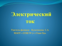 Презентация по физике на тему : Понятие электрический ток