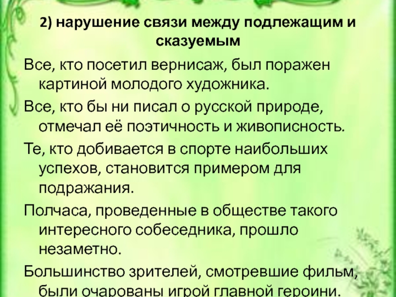 2) нарушение связи между подлежащим и сказуемымВсе, кто посетил вернисаж, был поражен картиной молодого художника.Все, кто бы