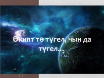 Адлер Тимергалин темасына татар әдәбиятыннан презентация