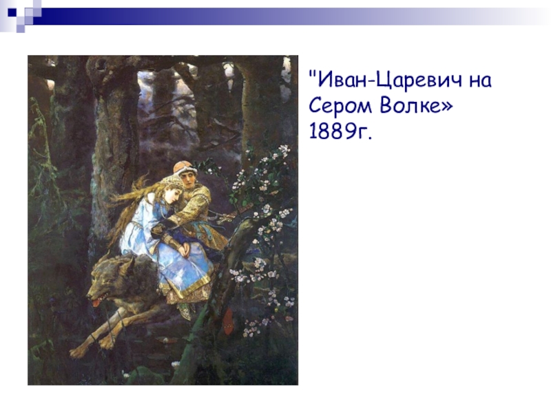 Отзыв о картине васнецова. Иван-Царевич на сером волке (1889 г.). Колорит картины Иван Царевич на сером волке. Васнецов Иван Царевич и серый волк 4 класс. Иван Царевич на сером волке Васнецов план.