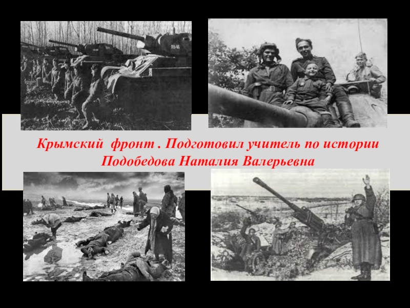 Презентация Презентация по истории на тему : Крымский фронт . (8 класс)