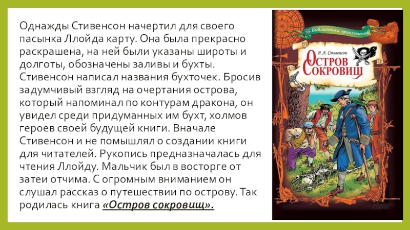 Однажды автор. 5 Кл р.л.Стивенсон. «Остров сокровищ», презентация. Однажды Стивенсон начертил для своего пасынка. Рассказ остров сокровищ 5 класс. Р Л Стивенсон остров сокровищ карта.