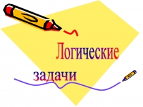 Презентация Логические задачи для школьников 6-9 классов