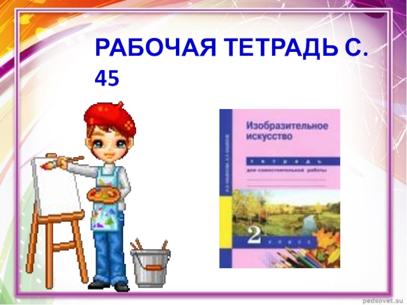 Презентация для изо