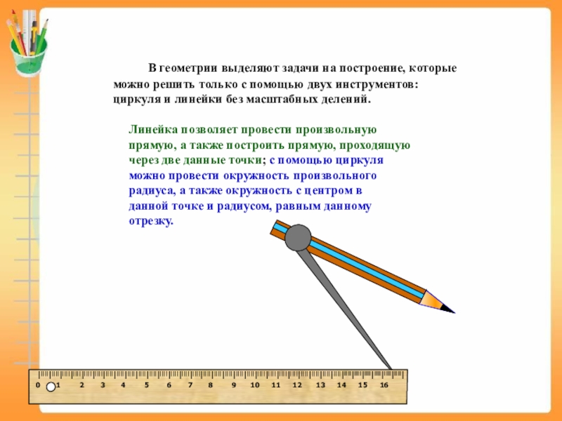 Задачи на построение циркулем и линейкой 7 класс презентация