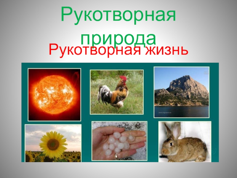 Рукотворный мир презентация