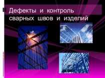 Презентация по теме: Дефекты и контроль сварных швов и изделий