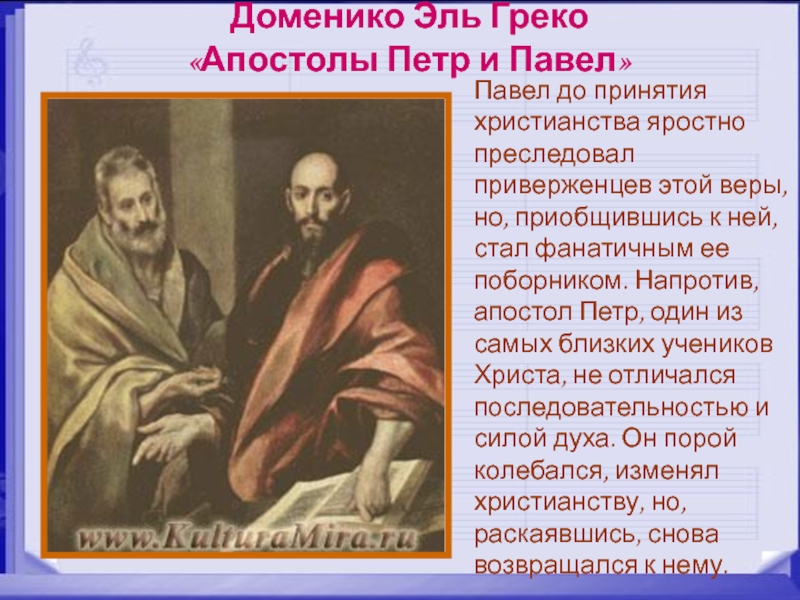 Доменико Эль Греко  «Апостолы Петр и Павел» Павел до принятия христианства яростно преследовал приверженцев этой веры,
