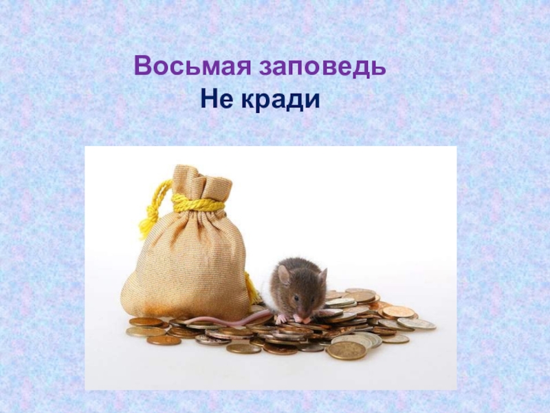 Не укради картинки