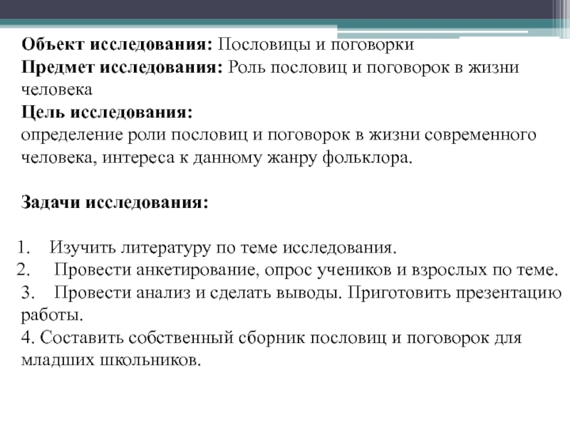 Изучение роль. Объект исследования пословицы и поговорки. Роль пословицы в жизни человека. Предмет исследования пословицы и поговорки. Цель исследования пословиц.