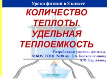 Презентация по физике на тему Количество теплоты. Удельная теплоемкость