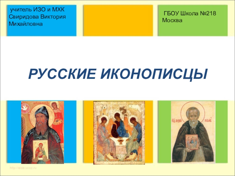 Презентация по МХК на тему Русские иконописцы