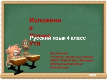 Презентация по русскому языку на тему Изложение Уточка утя (4 класс)