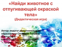 Дидактическая игра Найди животное с отпугивающей окраской тела (дошкольникам)