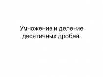 Презентация умножение и деление десятичных дробей