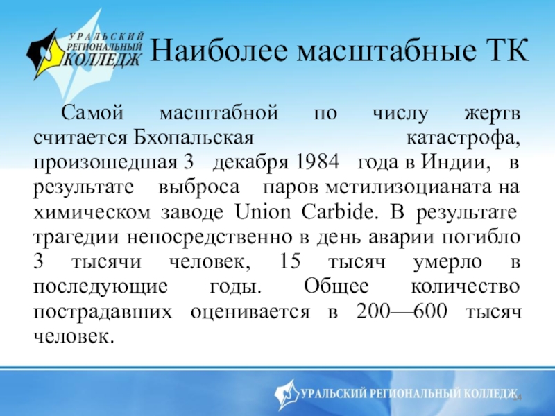 Бхопальская катастрофа 3 декабря 1984 года презентация