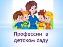 Презентация Профессии в детском саду