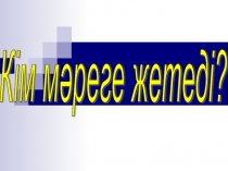 Презентация геометрия пәнінен сыныптан тыс Кім мәреге жетеді 7 сынып