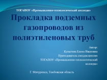 Презентация к уроку по теме Монтаж подземных и наземных газопроводов для студентов гр. 3ТГС , предмет МДК 02.01Реализация технологических процессов монтажа систем газораспределения и газопотребления