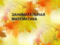 Презентация по внеурочной деятельности Занимательная математика
