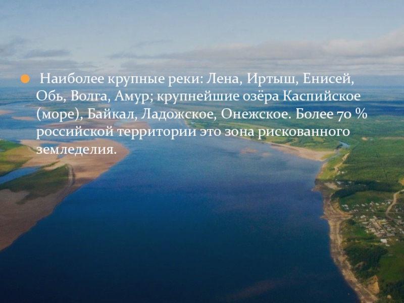 Оби байкал. Самое крупное озеро русскоцтравнины. Одно из самых крупных озер Саратова.