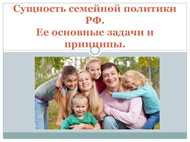 Реферат: Семейная политика российского государства