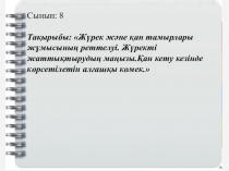 Презентация. Ашық сабақ. Жүрек, қан тамырлар жүйесі