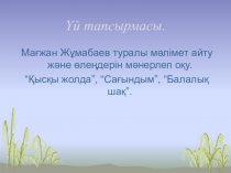Презентация по казахской литературы на тему Ғ.Мүсірепов Жаңа достар