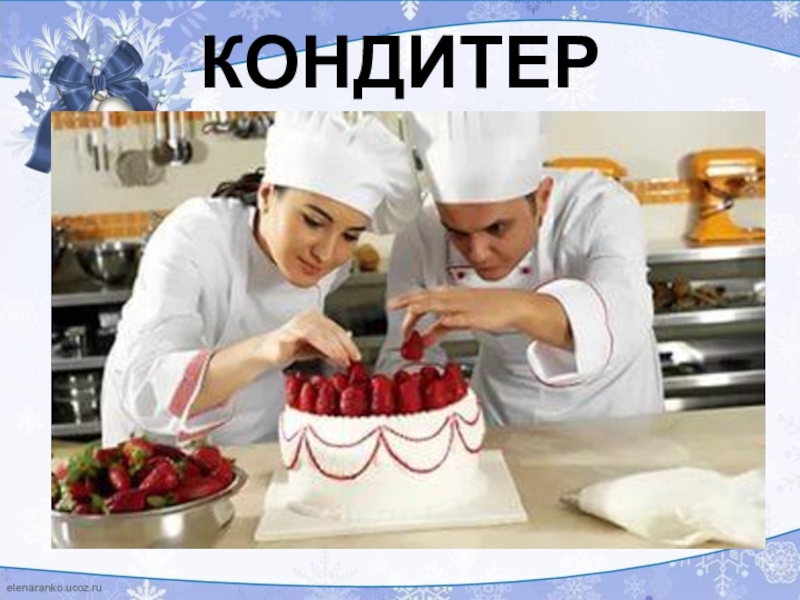 Профессия кондитер