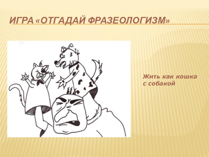 Фразеологизм жить. Фразеологизмы про собаку. Жить как кошка с собакой фразеологизм. Как кошка с собакой фразеологизм. Как кошка с собакой значение фразеологизма.