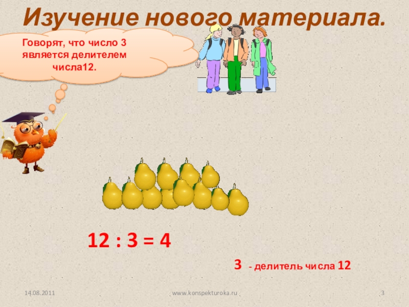 3 делитель числа 6. Что является делителем числа. Число 4 является делителем числа 12. Делители и кратные 12. Делители 12 и кратные 12.