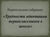Презентация Родительское собрание в 1 классе
