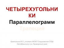 Презентация по геометрии на тему Четырехугольники: параллелограмм, трапеция (8 класс)