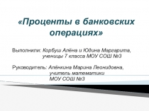 Презентация к исследовательской работе по теме Проценты в банковских операциях