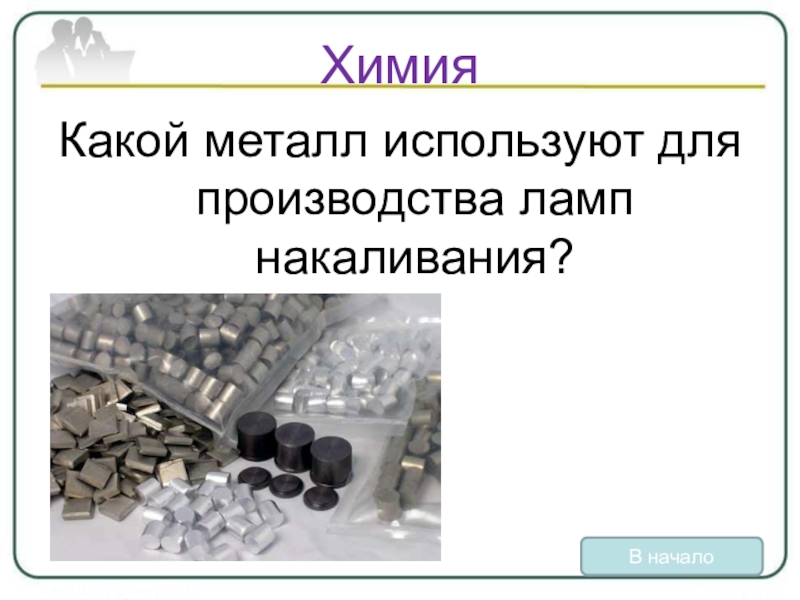 Какой металл использовали. Металлы используемые при изготовлении электроламп. Металл используемый для изготовления электроламп. Какой металл используется в лампах накаливания. В Электротехнике для производства ламп накаливания используют.