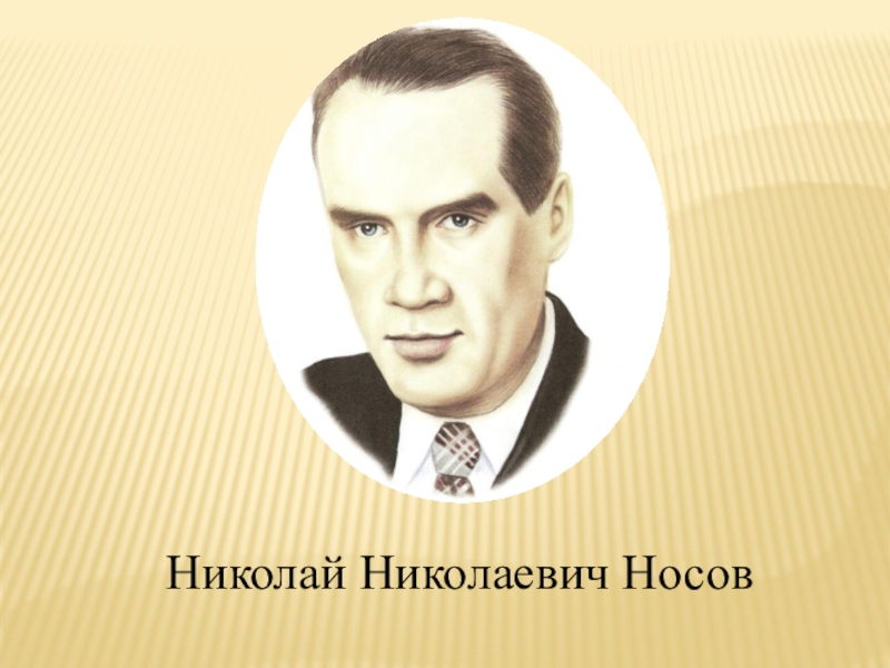 Николаем николаевичем носовым. Носов Николай Николаевич.