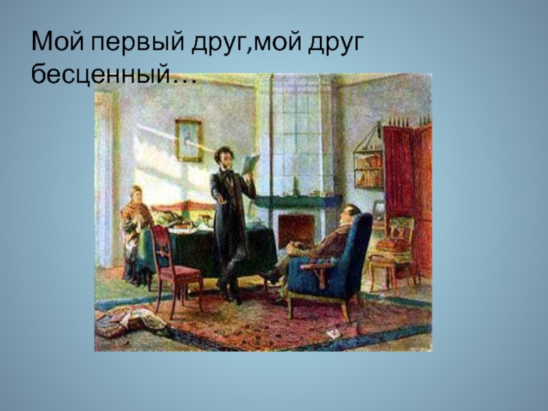 Стихотворение пушкина мой первый друг. Мой первый друг мой друг бесценный Пушкин. Мой первый друг. Мой первый друг мой друг бесценный иллюстрации. Мой первый друг мой друг бесценный Пушкин иллюстрации.