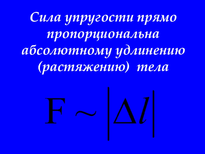 Сила упругости пропорциональна. Сила упругости прямо пропорциональна. Сила упроугости пряпопропорциональна. Сила упругости прямо пропорциональна удлинению. Сила упругости прямо пропорциональна удлинению тела.