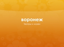 Презентация к занятию по окружающему миру на тему Театры и музеи Воронежа (старшая и подготовительная группы)