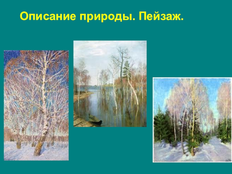 Описание пейзажа 6 класс. Красивые описания природы. Описание пейзажа природы. Описать природу. Как описать красивую природу.