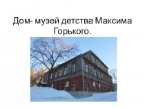 Презентация к уроку литературы при изучении творчества М.Горького в 7 классе