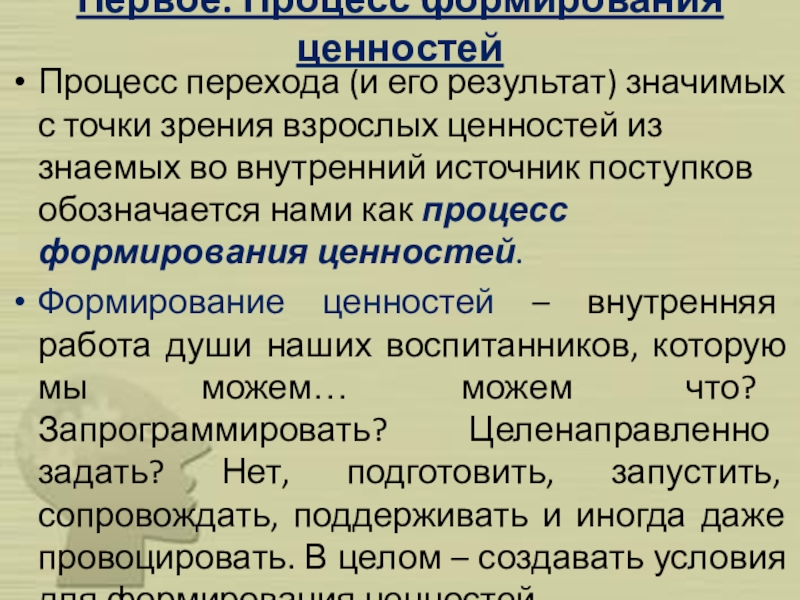 Значительный результат. Процесс формирования ценностей. Ценность процесса. Ценность процедуры. Параканкрозный процесс формирования.