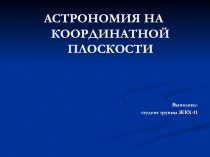 Презентация по математике на тему Астрономия на координатной плоскости