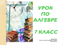 Презентация по алгебре на тему Разложение многочлена на множители с помощью различных приемов (7 класс)