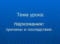 Презентация к уроку ОБЖ для 10 класса Наркомания: причины и последствия!