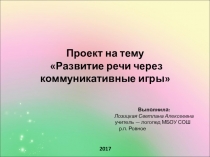 Проект Развитие речи через коммуникативные игры